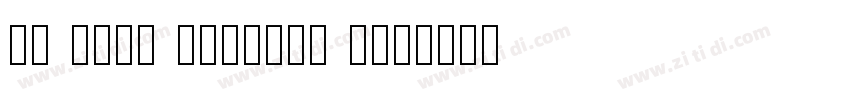 PT John Hancock Reg字体转换
